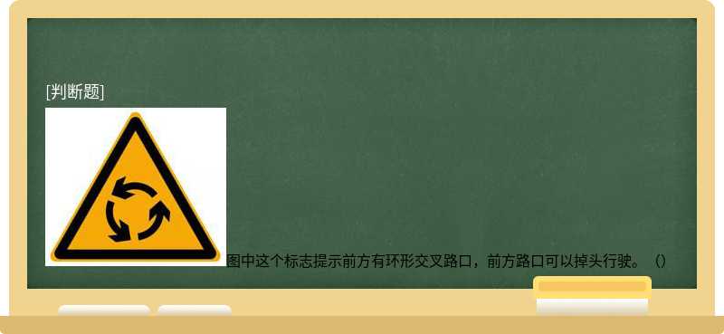 图中这个标志提示前方有环形交叉路口，前方路口可以掉头行驶。（）