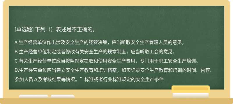 下列（）表述是不正确的。