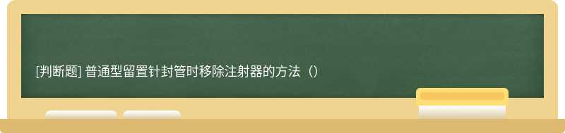 普通型留置针封管时移除注射器的方法（）