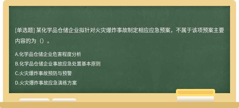 某化学品仓储企业拟针对火灾爆炸事故制定相应应急预案，不属于该项预案主要内容的为（）。