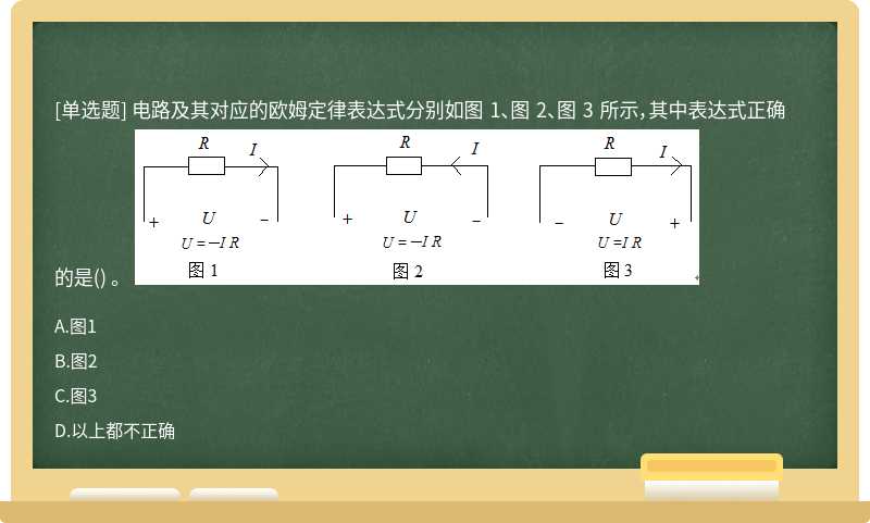 电路及其对应的欧姆定律表达式分别如图 1、图 2、图 3 所示，其中表达式正确的是() 。 