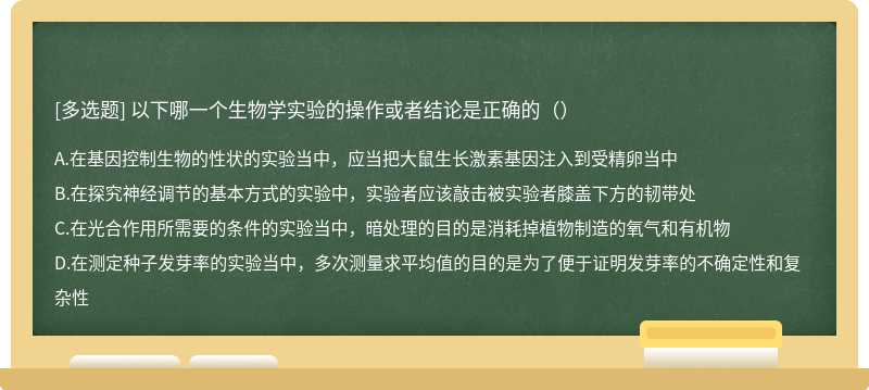 以下哪一个生物学实验的操作或者结论是正确的（）