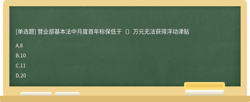 营业部基本法中月度首年标保低于（）万元无法获得浮动津贴
