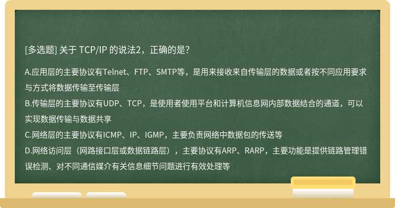 关于 TCP/IP 的说法2，正确的是？