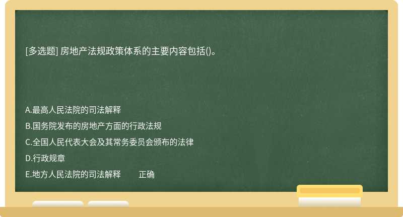 房地产法规政策体系的主要内容包括()。　　