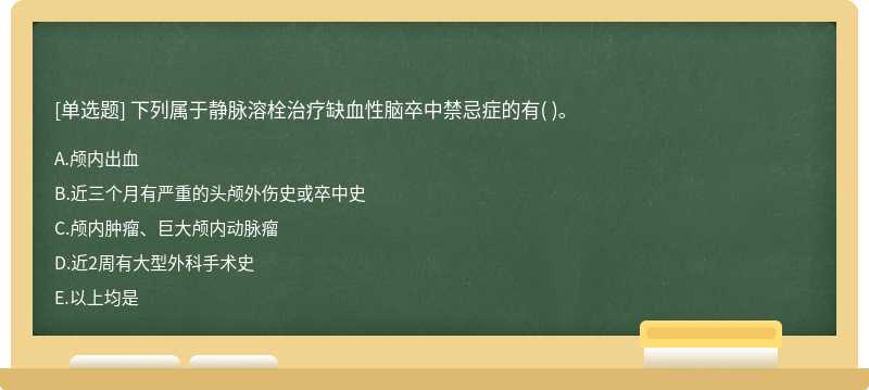 下列属于静脉溶栓治疗缺血性脑卒中禁忌症的有( )。