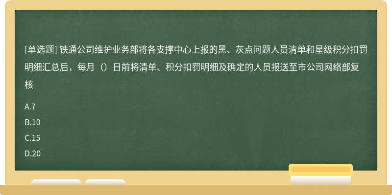 铁通公司维护业务部将各支撑中心上报的黑、灰点问题人员清单和星级积分扣罚明细汇总后，每月（）日前将清单、积分扣罚明细及确定的人员报送至市公司网络部复核