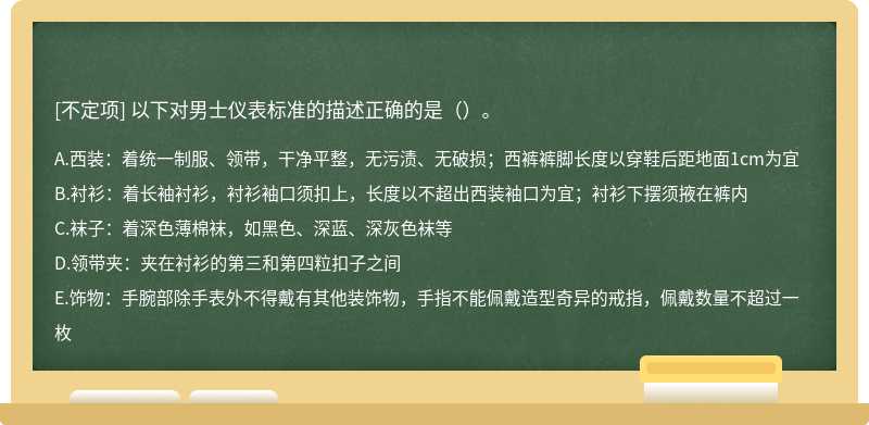 以下对男士仪表标准的描述正确的是（）。