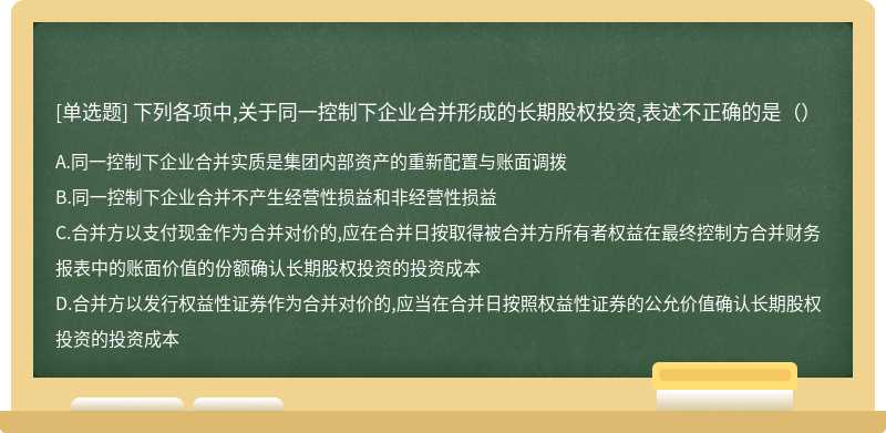 下列各项中,关于同一控制下企业合并形成的长期股权投资,表述不正确的是（）