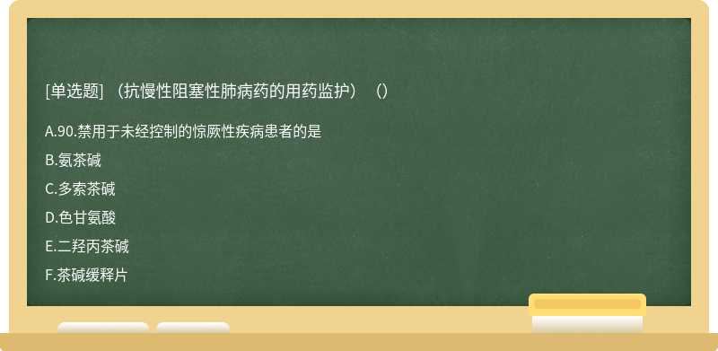 （抗慢性阻塞性肺病药的用药监护）（）