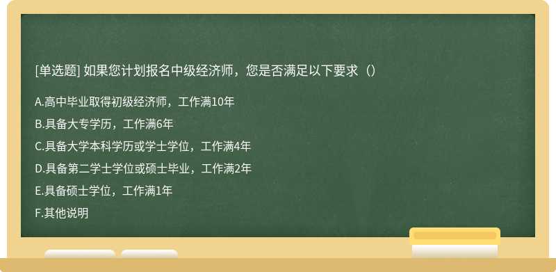 如果您计划报名中级经济师，您是否满足以下要求（）