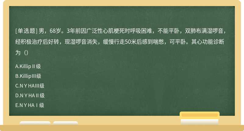 男，68岁。3年前因广泛性心肌梗死时呼吸困难，不能平卧，双肺布满湿啰音，经积极治疗后好转，现湿啰音消失，缓慢行走50米后感到喘憋，可平卧。其心功能诊断为（）