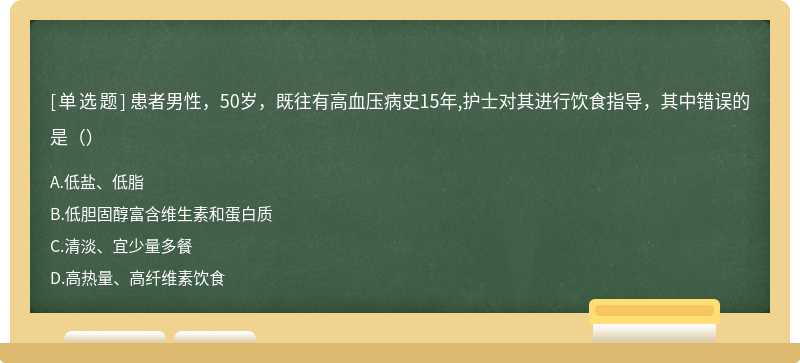 患者男性，50岁，既往有高血压病史15年,护士对其进行饮食指导，其中错误的是（）