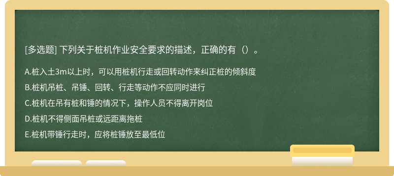 下列关于桩机作业安全要求的描述，正确的有（）。