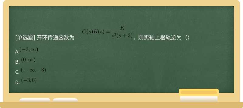 开环传递函数为      ，则实轴上根轨迹为（）