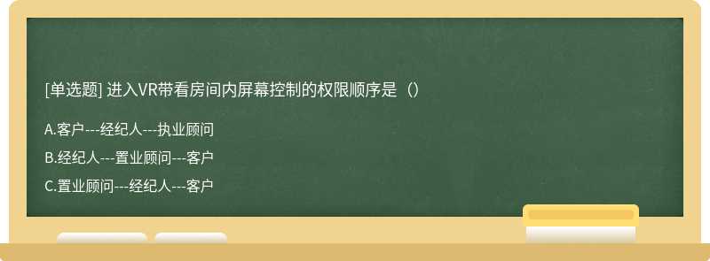 进入VR带看房间内屏幕控制的权限顺序是（）