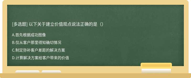 以下关于建立价值观点说法正确的是（）