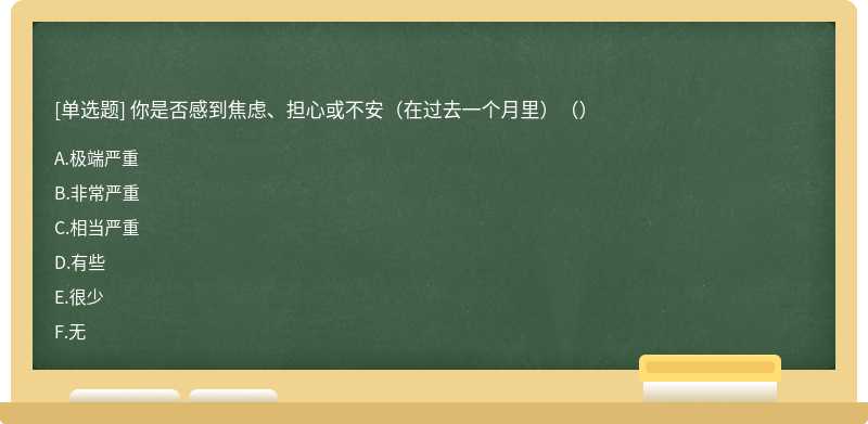 你是否感到焦虑、担心或不安（在过去一个月里）（）