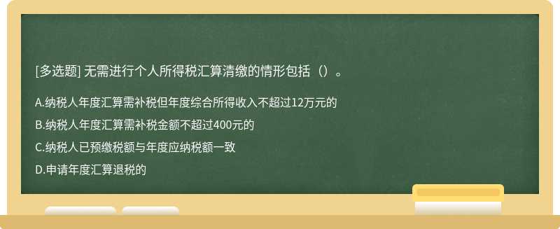 无需进行个人所得税汇算清缴的情形包括（）。