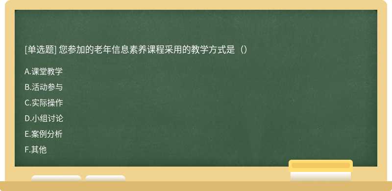 您参加的老年信息素养课程采用的教学方式是（）