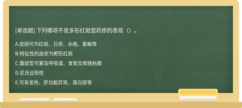 下列哪项不是多形红斑型药疹的表现（）。