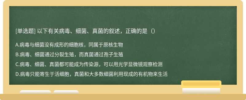 以下有关病毒、细菌、真菌的叙述，正确的是（）