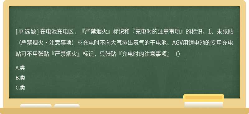 在电池充电区，『严禁烟火』标识和『充电时的注意事项』的标识，1、未张贴（严禁烟火・注意事项）※充电时不向大气排出氢气的干电池、AGV用锂电池的专用充电站可不用张贴『严禁烟火』标识，只张贴『充电时的注意事项』（）