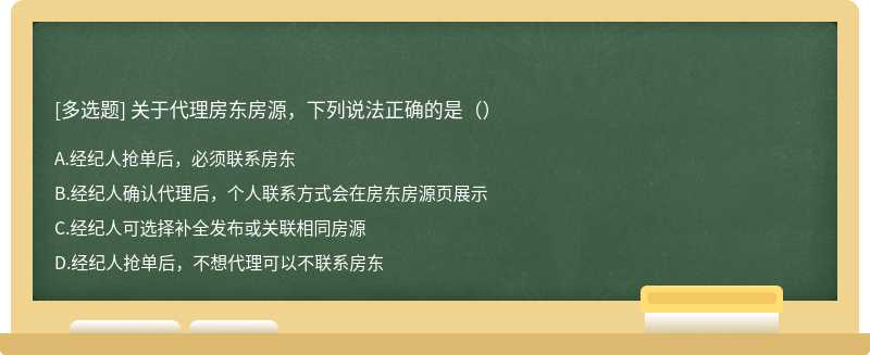 关于代理房东房源，下列说法正确的是（）