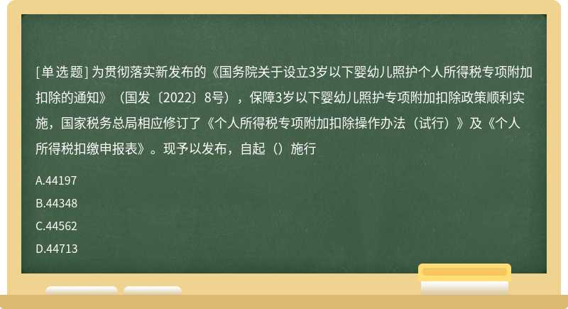 为贯彻落实新发布的《国务院关于设立3岁以下婴幼儿照护个人所得税专项附加扣除的通知》（国发〔2022〕8号），保障3岁以下婴幼儿照护专项附加扣除政策顺利实施，国家税务总局相应修订了《个人所得税专项附加扣除操作办法（试行）》及《个人所得税扣缴申报表》。现予以发布，自起（）施行