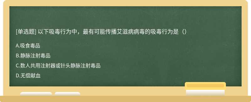 以下吸毒行为中，最有可能传播艾滋病病毒的吸毒行为是（）