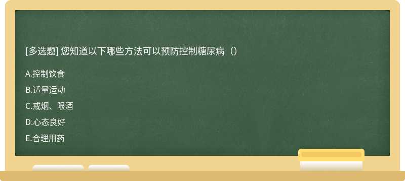 您知道以下哪些方法可以预防控制糖尿病（）