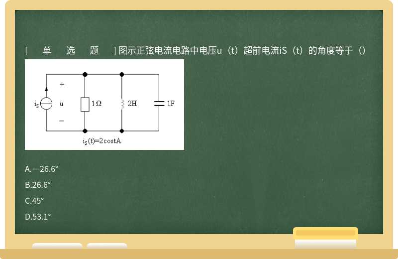 圖示正弦電流電路中電壓u（t）超前電流iS（t）的角度等于（） 