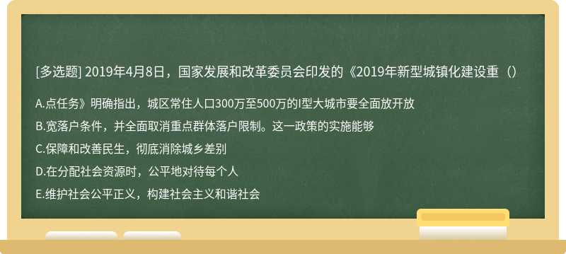 2019年4月8日，国家发展和改革委员会印发的《2019年新型城镇化建设重（）