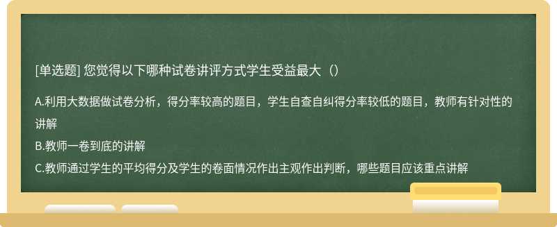 您觉得以下哪种试卷讲评方式学生受益最大（）