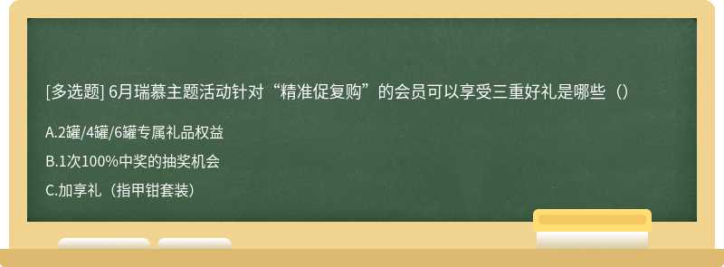 6月瑞慕主题活动针对“精准促复购”的会员可以享受三重好礼是哪些（）