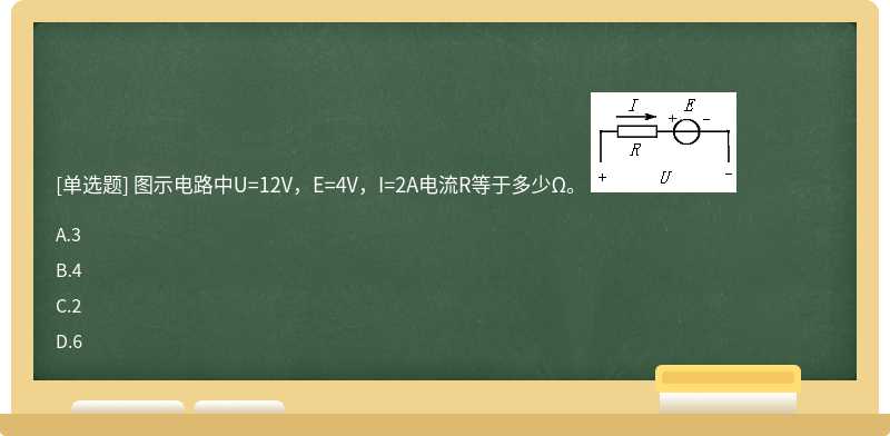 图示电路中U=12V，E=4V，I=2A电流R等于多少Ω。 