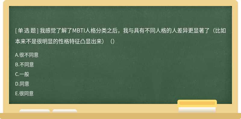 我感觉了解了MBTI人格分类之后，我与具有不同人格的人差异更显著了（比如本来不是很明显的性格特征凸显出来）（）