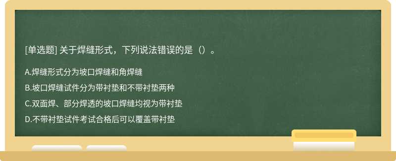 关于焊缝形式，下列说法错误的是（）。