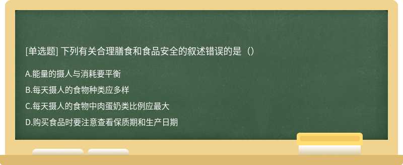 下列有关合理膳食和食品安全的叙述错误的是（）