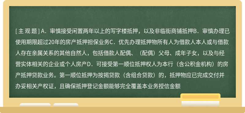 关于个人经营贷抵押物选择，下列说法正确的是（）