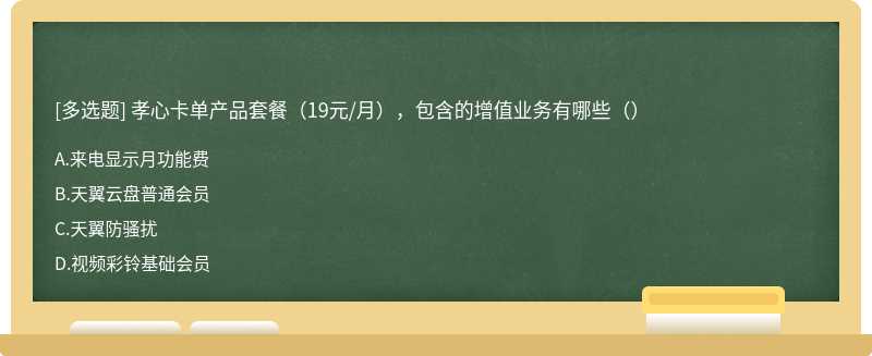 孝心卡单产品套餐（19元/月），包含的增值业务有哪些（）