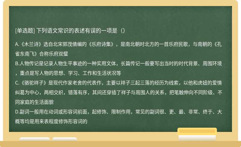 下列语文常识的表述有误的一项是（）