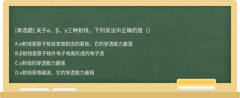 关于α、β、γ三种射线，下列说法中正确的是（）