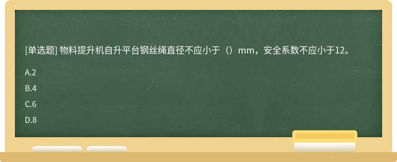 物料提升机自升平台钢丝绳直径不应小于（）mm，安全系数不应小于12。