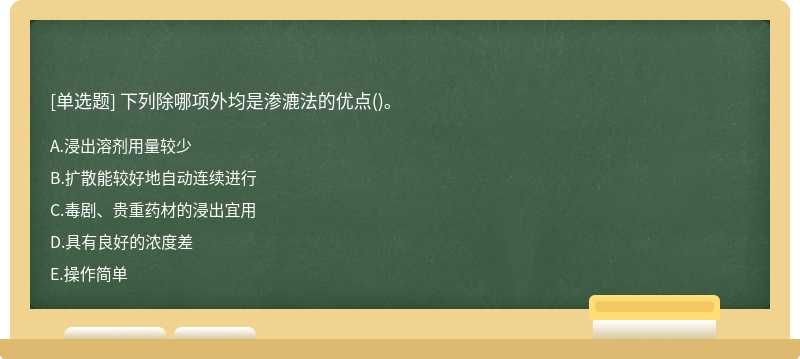 下列除哪项外均是渗漉法的优点()。