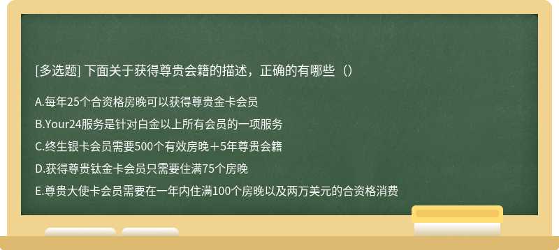 下面关于获得尊贵会籍的描述，正确的有哪些（）