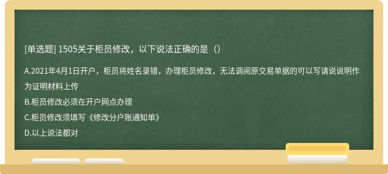 1505关于柜员修改，以下说法正确的是（）