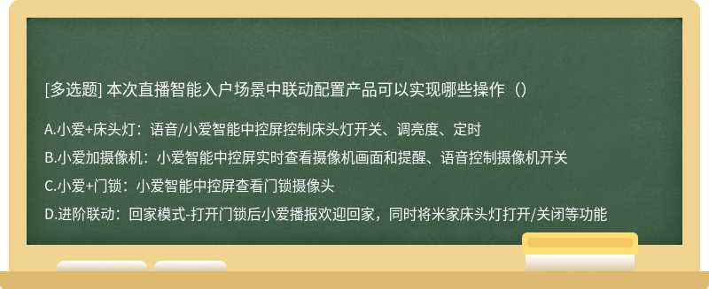 本次直播智能入户场景中联动配置产品可以实现哪些操作（）