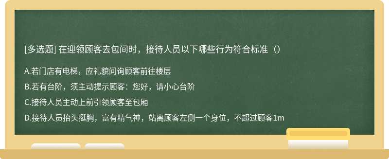 在迎领顾客去包间时，接待人员以下哪些行为符合标准（）