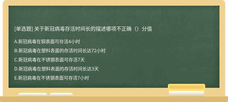 关于新冠病毒存活时间长的描述哪项不正确（）分值